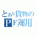 とある貨物のＰＦ運用（７３レ）