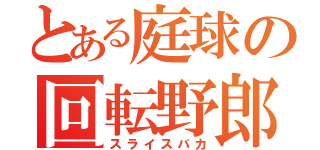 とある庭球の回転野郎（スライスバカ）