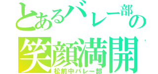 とあるバレー部の笑顔満開（松前中バレー部）