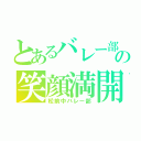 とあるバレー部の笑顔満開（松前中バレー部）