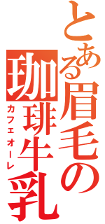 とある眉毛の珈琲牛乳Ⅱ（カフェオーレ）