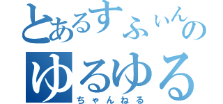 とあるすふぃんくすのゆるゆる（ちゃんねる）