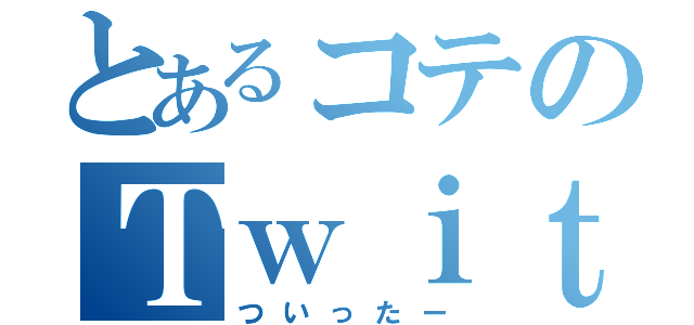 とあるコテのＴｗｉｔｔｅｒ（ついったー）