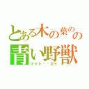 とある木の葉のの青い野獣（マイト⚫︎ガイ）