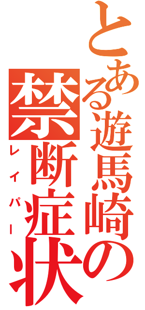 とある遊馬崎の禁断症状（レイパー）