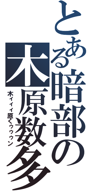 とある暗部の木原数多（木ィィィ原くゥゥゥン）