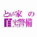 とある家の自宅警備員（ホームガード）