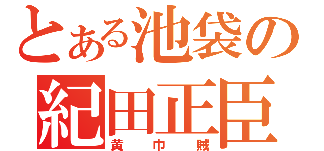 とある池袋の紀田正臣（黄巾賊）