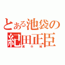 とある池袋の紀田正臣（黄巾賊）