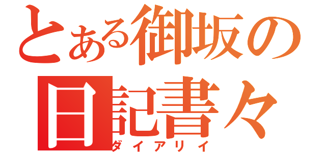 とある御坂の日記書々（ダイアリイ）