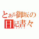 とある御坂の日記書々（ダイアリイ）