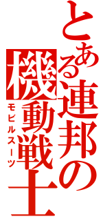 とある連邦の機動戦士（モビルスーツ）