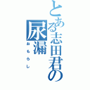 とある志田君の尿漏（おもらし）