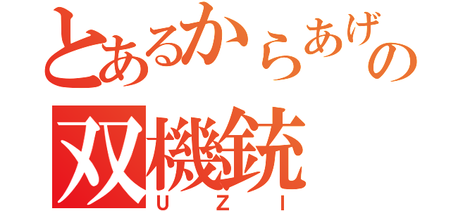 とあるからあげの双機銃（ＵＺＩ）