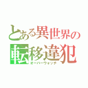 とある異世界の転移違犯（オーバーウォッチ）