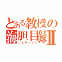 とある教授の海胆目録Ⅱ（ゴエデックス）