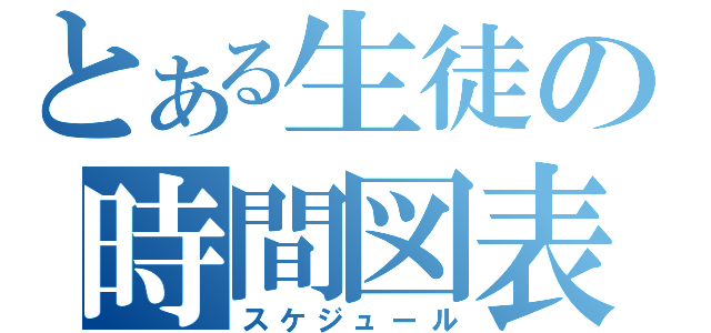 とある生徒の時間図表（スケジュール）