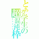 とある学生の超混沌枠（ｋｈａｏｓ）