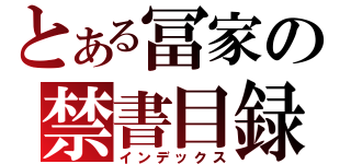 とある冨家の禁書目録（インデックス）