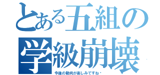 とある五組の学級崩壊（今後の動向が楽しみですね〜）