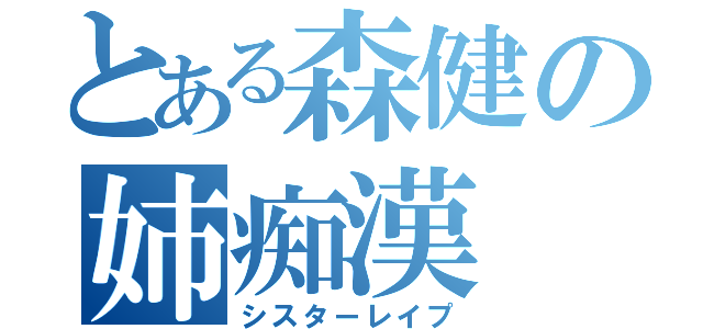 とある森健の姉痴漢（シスターレイプ）