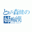 とある森健の姉痴漢（シスターレイプ）