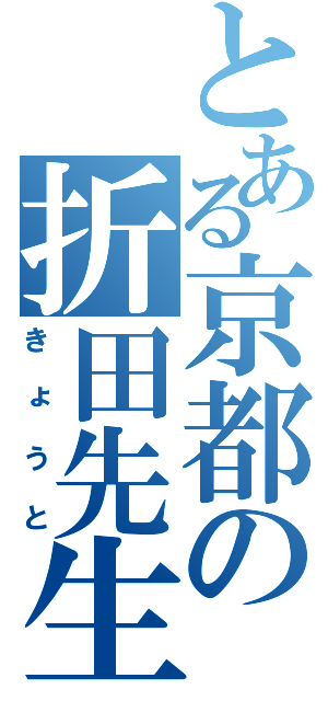 とある京都の折田先生像（きょうと）