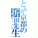 とある京都の折田先生像（きょうと）