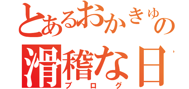 とあるおかきゅんの滑稽な日々（ブログ）