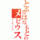 とあるはなもとｌのメビウス（インデックス）