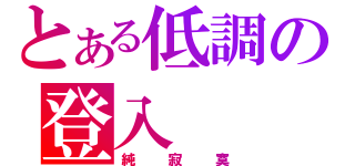 とある低調の登入（純寂寞）