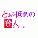 とある低調の登入（純寂寞）