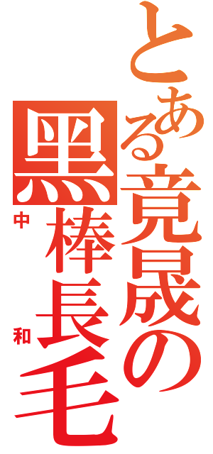 とある竟晟の黑棒長毛（中和）