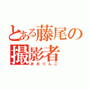 とある藤尾の撮影者（あおりんご）