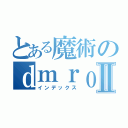 とある魔術のｄｍｒｏｒｍｔｌｆⅡ（インデックス）