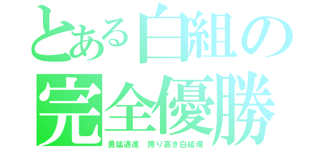 とある白組の完全優勝（勇猛邁進 誇り高き白組魂）