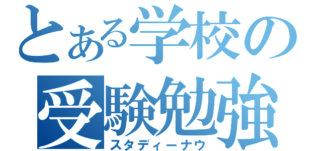 とある学校の受験勉強（スタディーナウ）