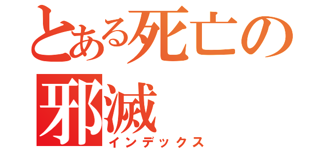 とある死亡の邪滅（インデックス）