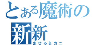 とある魔術の新新（まひろ＆カニ）