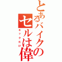 とあるバイクのセルは偉大（キックだけ）