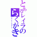 とあるレイラのらくがき（Ｄｉｃｔｉｏｎａｒｙ）