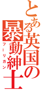 とある英国の暴動紳士（フーリガン）