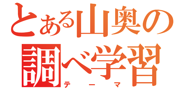 とある山奥の調べ学習（テーマ）