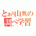 とある山奥の調べ学習（テーマ）