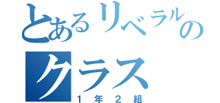 とあるリベラル中学のクラス（１年２組）