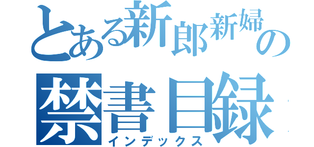 とある新郎新婦の禁書目録（インデックス）