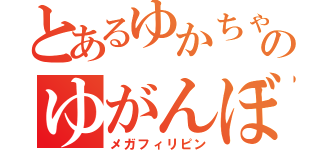 とあるゆかちゃんのゆがんぼぢ（メガフィリピン）