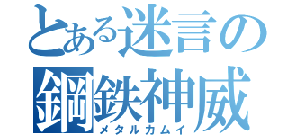 とある迷言の鋼鉄神威（メタルカムイ）