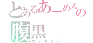 とあるあーめん高の腹黒（ウィキッド）