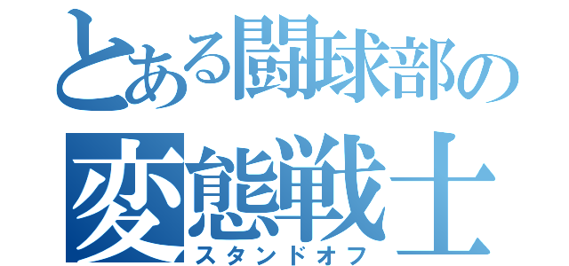 とある闘球部の変態戦士（スタンドオフ）